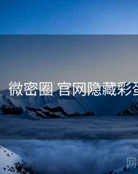 图解版：微密圈 官网隐藏彩蛋全记录