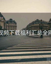 蘑菇视频下载福利汇总全网首发