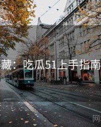 粉丝必藏：吃瓜51上手指南懒人包
