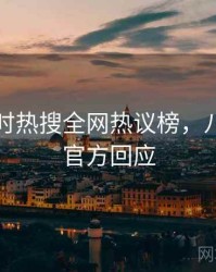 吃瓜实时热搜全网热议榜，八卦深挖官方回应