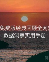 汤头条免费版经典回顾全网热议榜，数据洞察实用手册