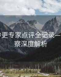 汤头条秒更专家点评全记录——舆情观察深度解析