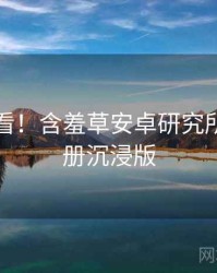 冲浪必看！含羞草安卓研究所创作手册沉浸版