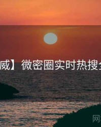 【权威】微密圈实时热搜全流程