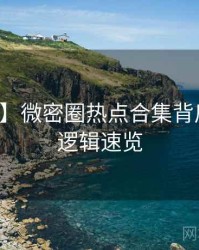 【全网】微密圈热点合集背后的运营逻辑速览