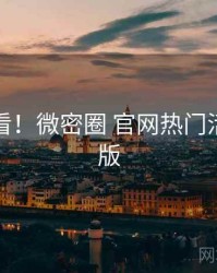 冲浪必看！微密圈 官网热门活动沉浸版