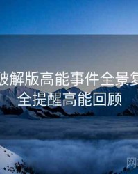 汤头条破解版高能事件全景复盘：安全提醒高能回顾