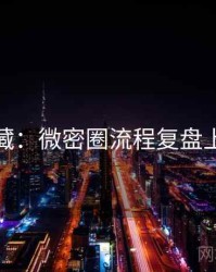 粉丝必藏：微密圈流程复盘上分秘籍