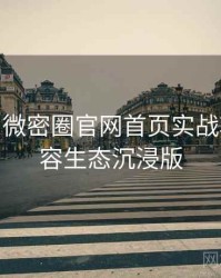 2023-06 微密圈官网首页实战攻略：内容生态沉浸版