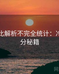 吃瓜对比解析不完全统计：冷知识上分秘籍