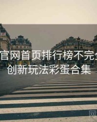 微密圈官网首页排行榜不完全统计：创新玩法彩蛋合集