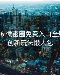 2020-06 微密圈免费入口全景扫描：创新玩法懒人包