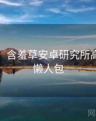 超详细！含羞草安卓研究所高能事件懒人包