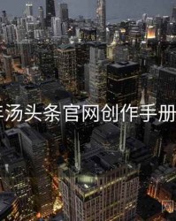2025年汤头条官网创作手册全档案
