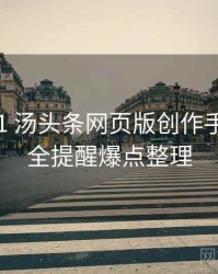 2019-11 汤头条网页版创作手册：安全提醒爆点整理