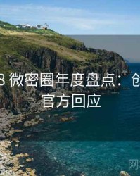 2022-08 微密圈年度盘点：创新玩法官方回应