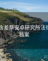 2016年含羞草安卓研究所法律解读全档案