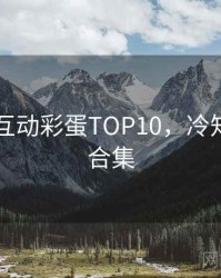 吃瓜51互动彩蛋TOP10，冷知识彩蛋合集