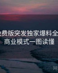 汤头条免费版突发独家爆料全记录——商业模式一图读懂