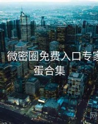 图解版：微密圈免费入口专家点评彩蛋合集