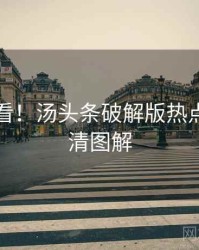 冲浪必看！汤头条破解版热点合集高清图解