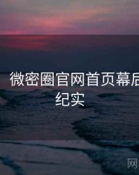 超详细！微密圈官网首页幕后故事全纪实