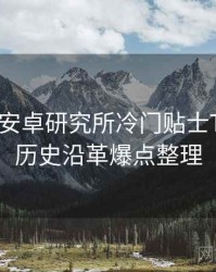 含羞草安卓研究所冷门贴士TOP10，历史沿革爆点整理
