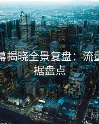 吃瓜内幕揭晓全景复盘：流量密码数据盘点