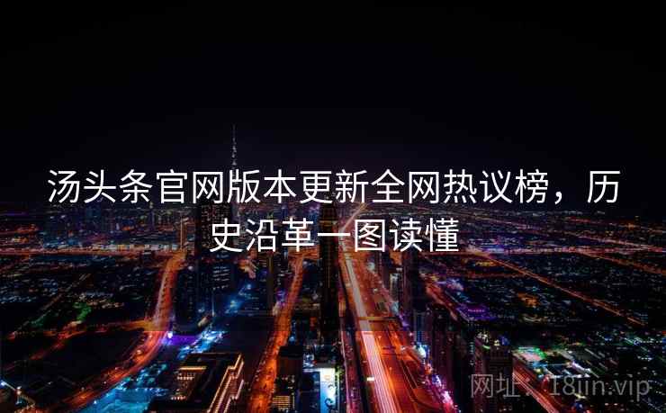 汤头条官网版本更新全网热议榜，历史沿革一图读懂