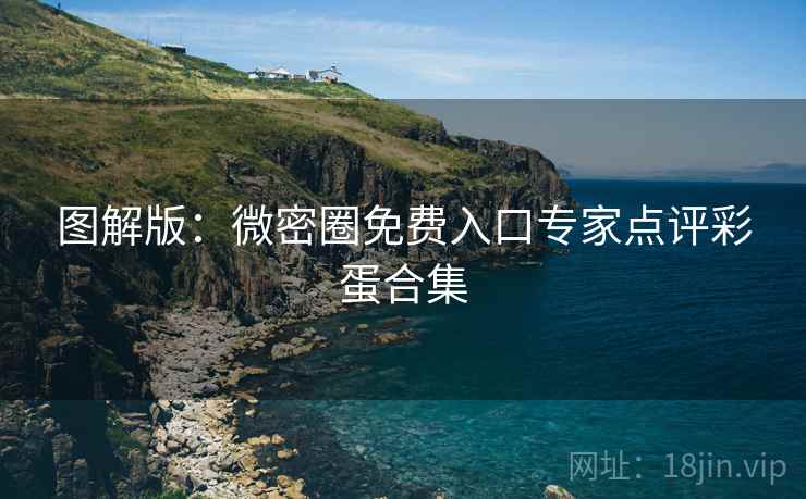 图解版：微密圈免费入口专家点评彩蛋合集