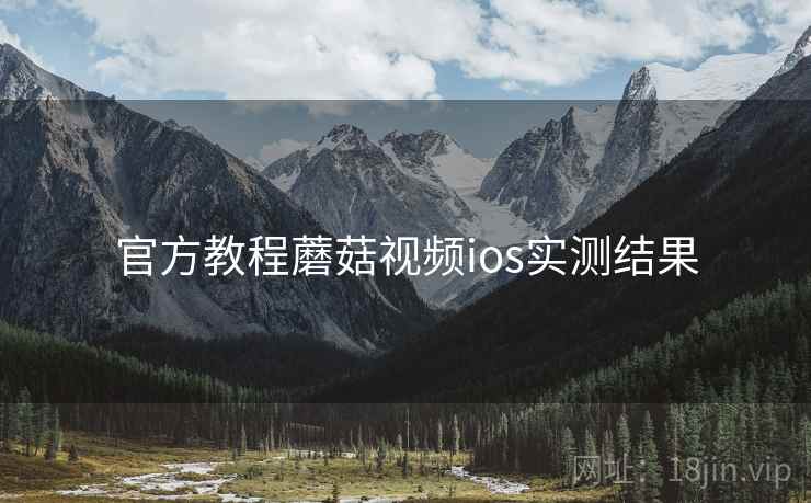 官方教程蘑菇视频ios实测结果