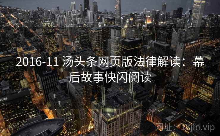 2016-11 汤头条网页版法律解读:幕后故事快闪阅读 2016-11 汤头条网页版法律解读:幕后故事快闪阅读