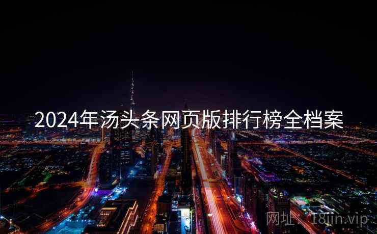 2024年汤头条网页版排行榜全档案 2024年汤头条网页版排行榜全档案