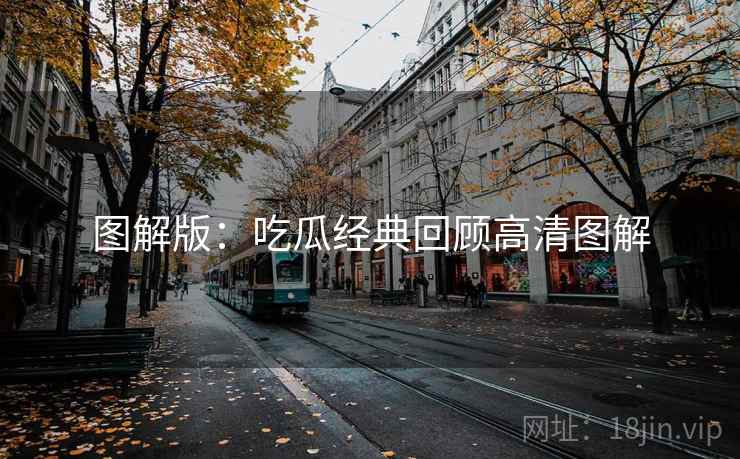 图解版：吃瓜经典回顾高清图解
