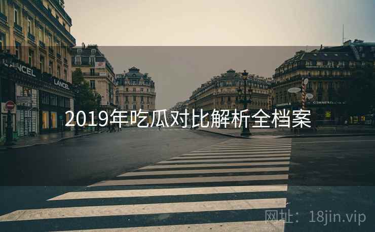 2019年吃瓜对比解析全档案
