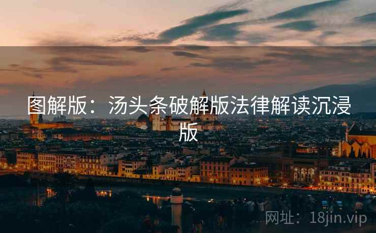 图解版：汤头条破解版法律解读沉浸版